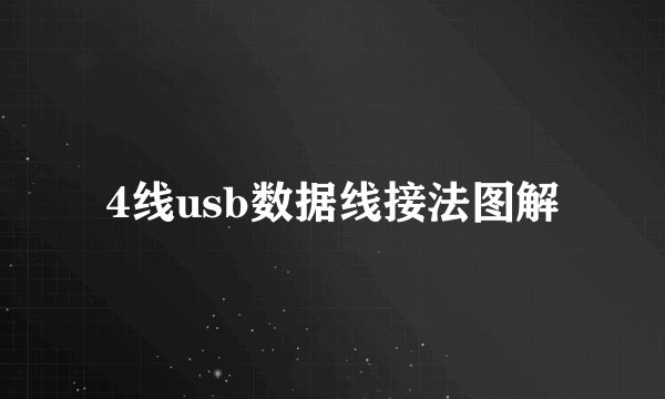 4线usb数据线接法图解