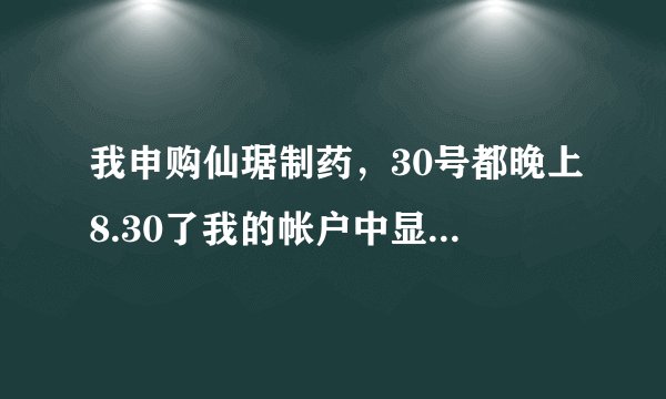 我申购仙琚制药，30号都晚上8.30了我的帐户中显示有1000股,是不是中签了?
