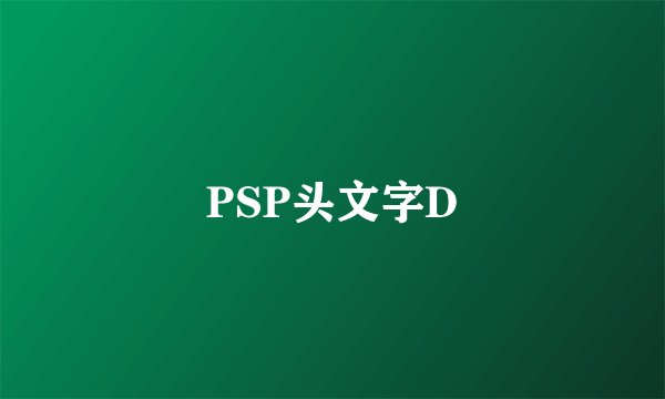 PSP头文字D
