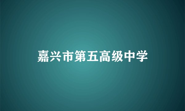 嘉兴市第五高级中学