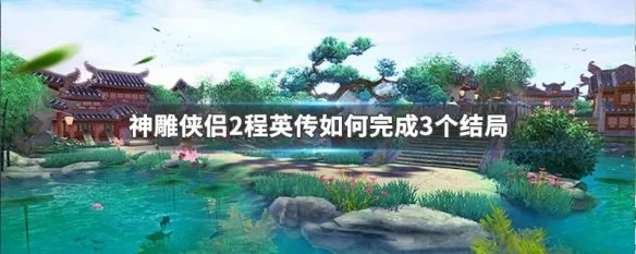 神雕侠侣2程英传如何完成3个结局
