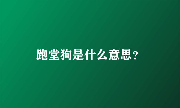 跑堂狗是什么意思？