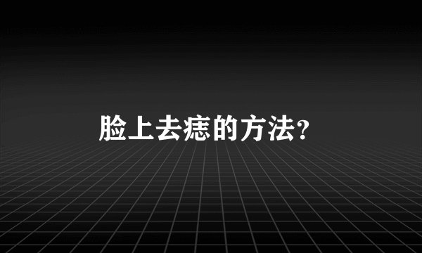 脸上去痣的方法？