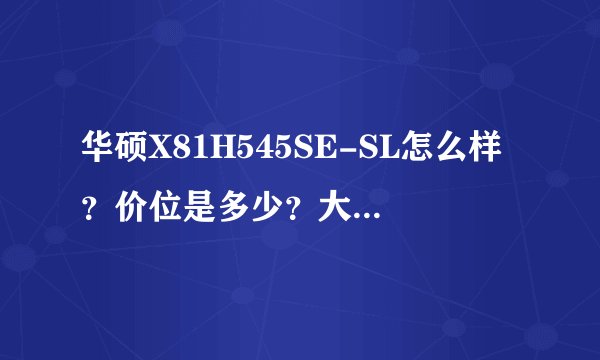 华硕X81H545SE-SL怎么样？价位是多少？大家给点看法！谢谢