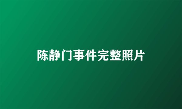 陈静门事件完整照片