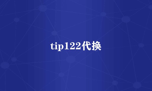 tip122代换