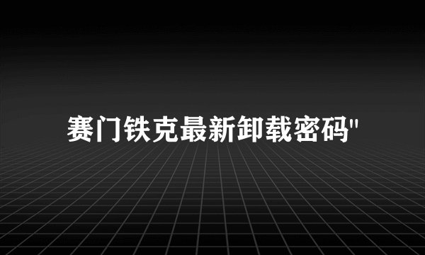 赛门铁克最新卸载密码