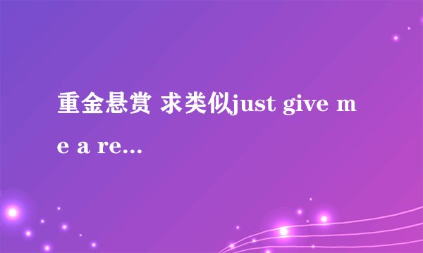 重金悬赏 求类似just give me a reason 一类的伤感情歌对唱的英文歌