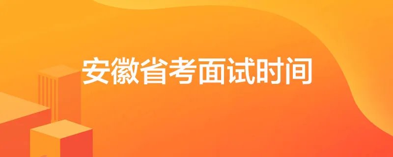 安徽省考面试时间