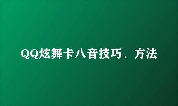 QQ炫舞卡八音技巧、方法