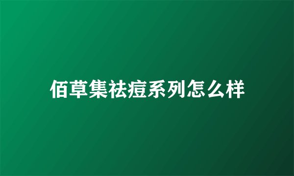 佰草集祛痘系列怎么样