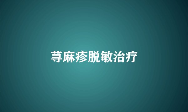 荨麻疹脱敏治疗
