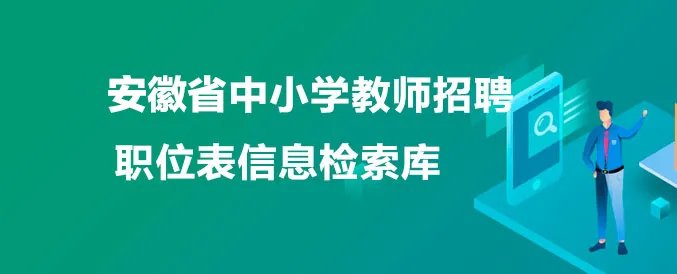 安徽教师考编网2023年安徽教师考编成绩查询入口|查询官网