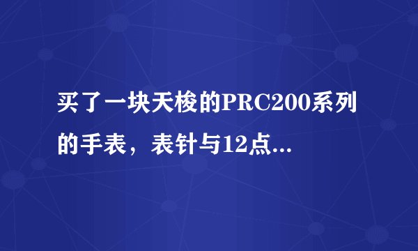 买了一块天梭的PRC200系列的手表，表针与12点刻度没有对齐，这属于质量问题吗