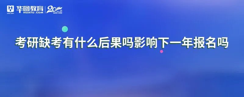 考研缺考有什么后果吗影响下一年报名吗