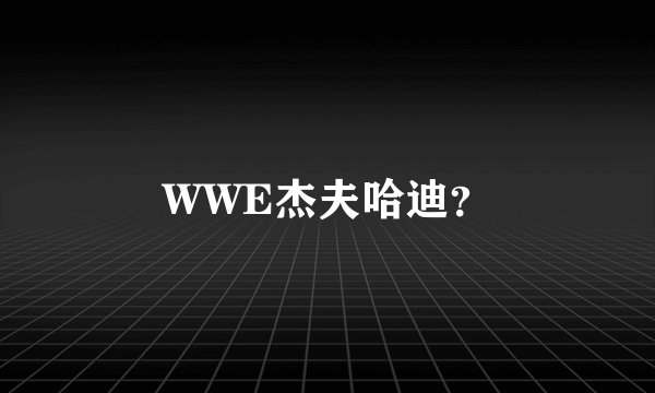 WWE杰夫哈迪？