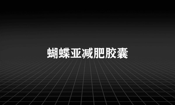 蝴蝶亚减肥胶囊