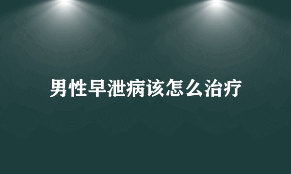 男性早泄病该怎么治疗