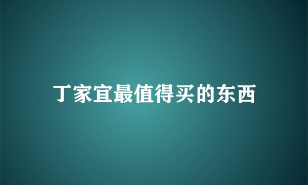 丁家宜最值得买的东西
