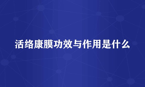 活络康膜功效与作用是什么