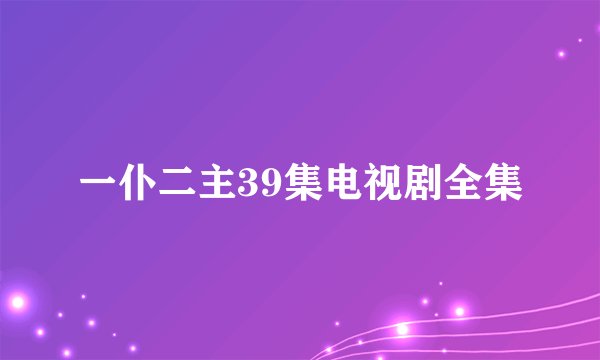 一仆二主39集电视剧全集