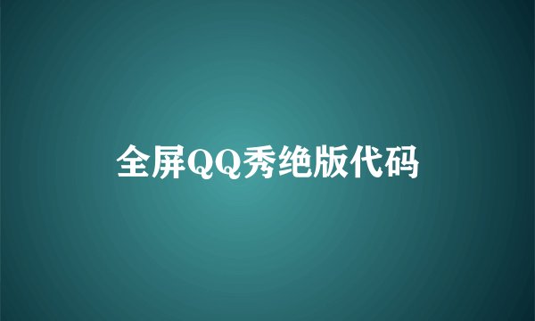 全屏QQ秀绝版代码