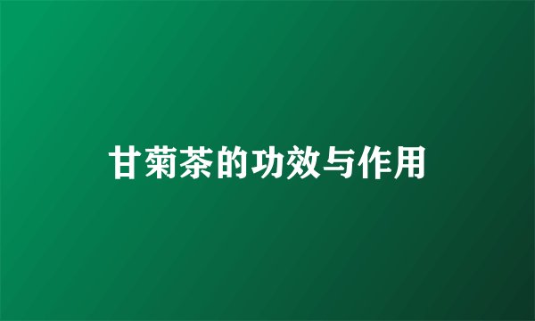 甘菊茶的功效与作用