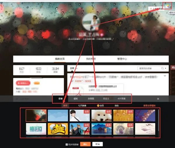 非会员怎么自定义设置新浪微博个人页封面图？