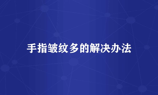 手指皱纹多的解决办法