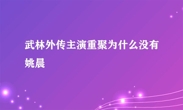 武林外传主演重聚为什么没有姚晨