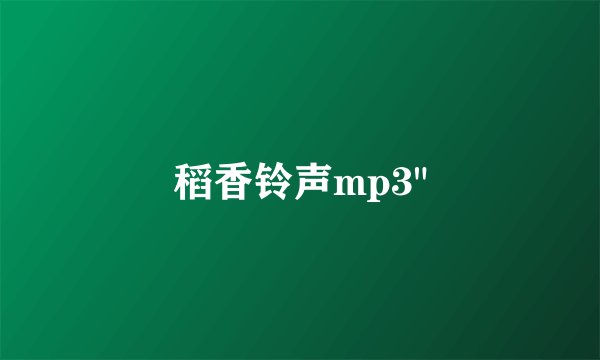 稻香铃声mp3