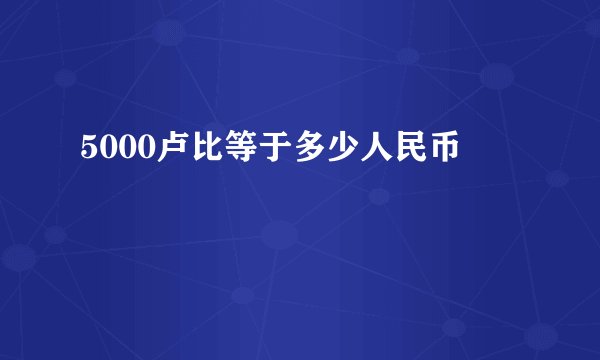 5000卢比等于多少人民币