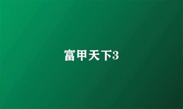 富甲天下3