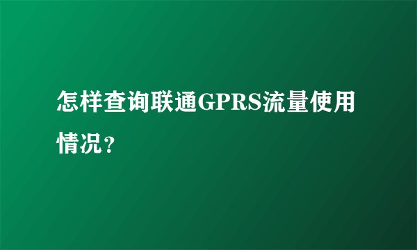 怎样查询联通GPRS流量使用情况？
