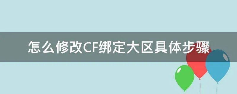 怎么修改CF绑定大区具体步骤