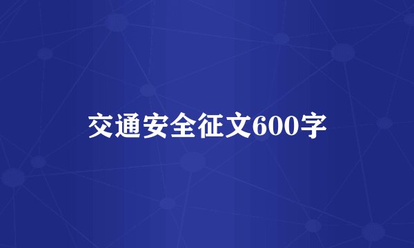 交通安全征文600字