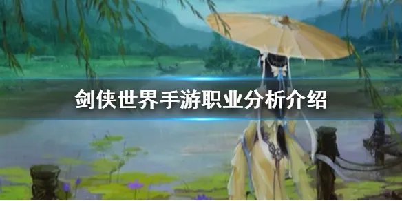 《剑侠世界手游》哪个职业厉害 各职业分析介绍