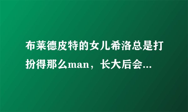 布莱德皮特的女儿希洛总是打扮得那么man，长大后会不会变成les的t？为什么