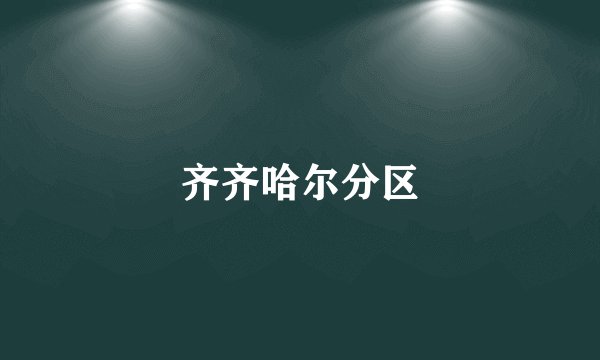 齐齐哈尔分区