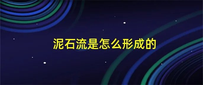 泥石流是怎么形成的
