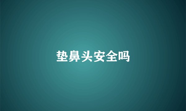 垫鼻头安全吗