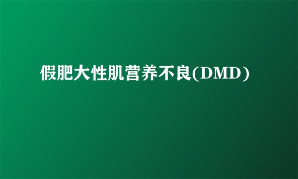假肥大性肌营养不良(DMD)