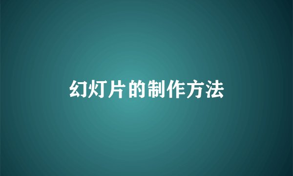 幻灯片的制作方法