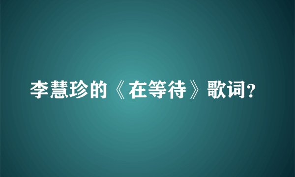 李慧珍的《在等待》歌词？
