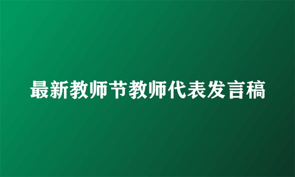 最新教师节教师代表发言稿