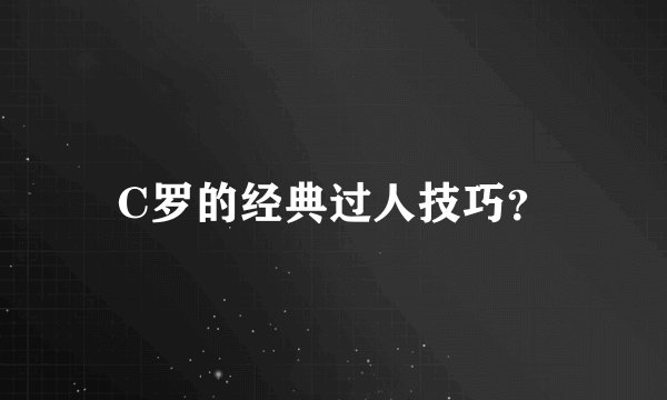 C罗的经典过人技巧？