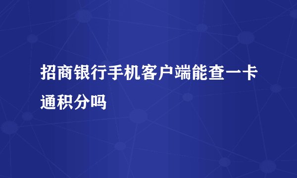 招商银行手机客户端能查一卡通积分吗