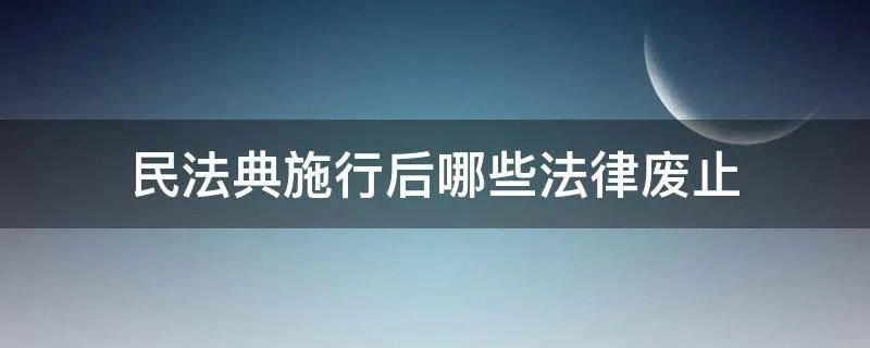 民法典施行后哪些法律废止