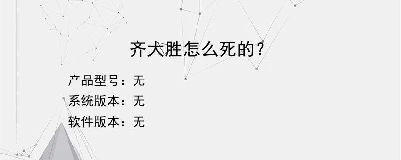 齐大胜怎么死的？