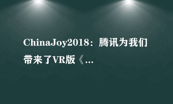 ChinaJoy2018：腾讯为我们带来了VR版《穿越火线》
